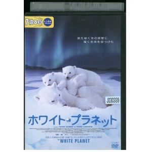 DVD ホワイト・プラネット レンタル落ち ZE03772