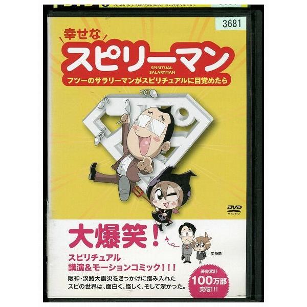 DVD 幸せなスピリーマン レンタル落ち ZE03803
