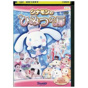 DVD シナモンのひみつの扉 レンタル落ち ZEE00223