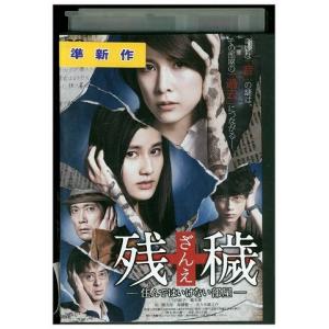 DVD 残穢 ざんえ 住んではいけない部屋 竹内結子 坂口健太郎 レンタル落ち ZEE01942