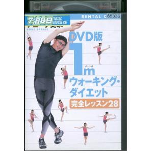 DVD 1mウォーキング・ダイエット 完全レッスン28 レンタル落ち ZEE02899