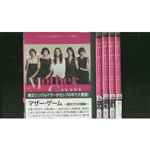 DVD マザー・ゲーム 彼女たちの階級 木村文乃 長谷川京子 全5巻 ※ケース無し発送 レンタル落ち...