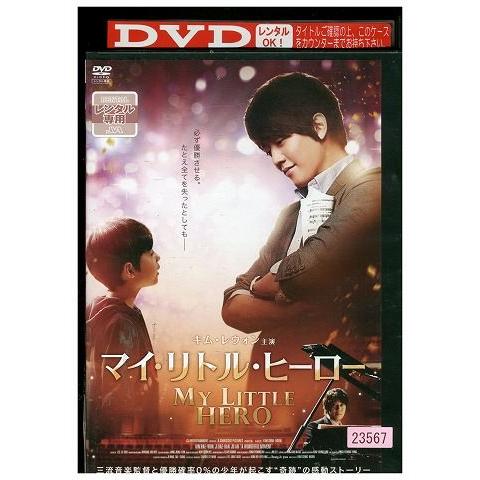 DVD マイ・リトル・ヒーロー レンタル落ち ZF00189