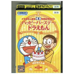 DVD NEW TV版 ドラえもん スペシャル ドラえもん誕生100年前記念♪ ハッピーバースデー♪ドラえもん!! 2 のび太くん編 レンタル落ち ZF00967