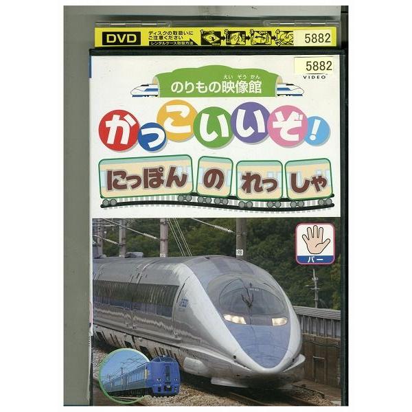 DVD かっこいいぞ!にっぽんのれっしゃ レンタル落ち ZF01117