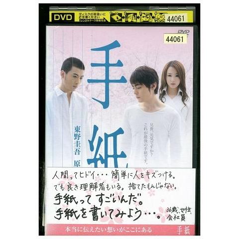 DVD 手紙 山田孝之 玉山鉄二 沢尻エリカ レンタル版 ZG00733