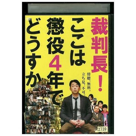 DVD 裁判長!ここは懲役4年でどうすか 設楽統 片瀬那奈 レンタル版 ZH00473