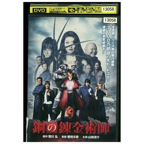 DVD 鋼の錬金術師 山田涼介 レンタル版 ZH01039