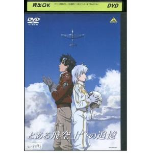 DVD とある飛空士への追憶 レンタル落ち ZH01968｜gift-goods