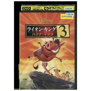 DVD ライオン・キング 3 ハクナ・マタタ ディズニー レンタル落ち ZH02275の商品画像