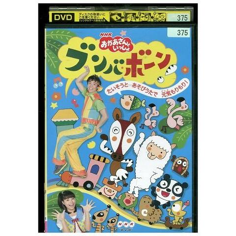 DVD NHKおかあさんといっしょ ブンバボーン!  レンタル落ち ZH02396