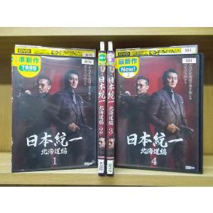 DVD 日本統一 北海道編 1〜4巻セット(未完) 本宮泰風 山口祥行 ※ケース無し発送 レンタル落...