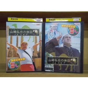 DVD アンタッチャブル山崎弘也の休日ｉｎリビア 前編・後編 全2巻 ※ケース無し発送 レンタル落ち...
