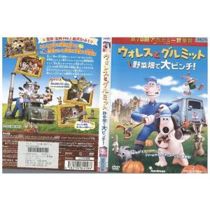 DVD ウォレスとグルミット 野菜畑で大ピンチ レンタル落ち ZJ00112