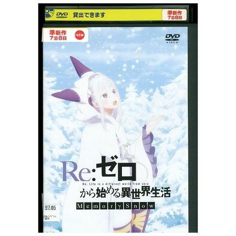 DVD Re:ゼロから始める異世界生活 Memory Snow レンタル落ち ZJ00821
