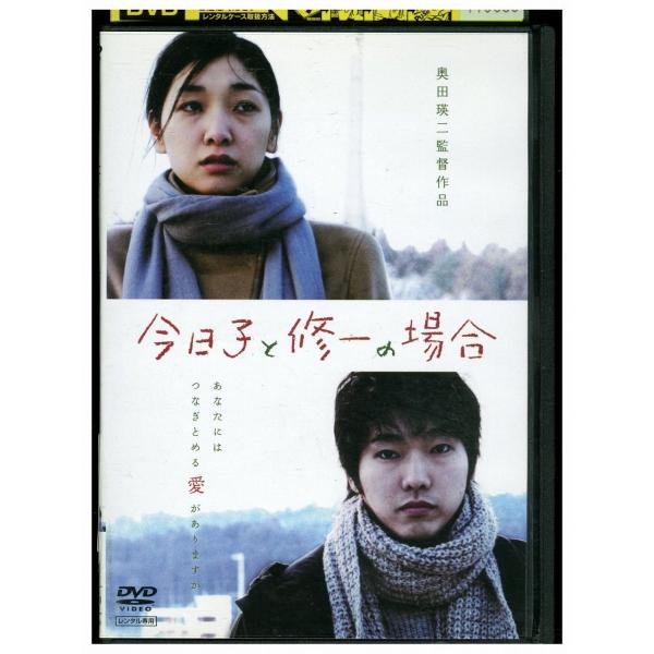 DVD 今日子と修一の場合 レンタル落ち ZJ01364