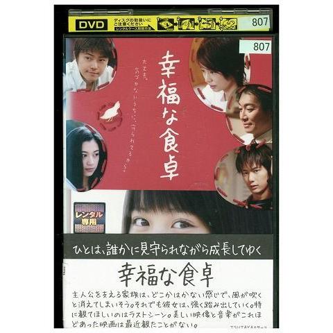 DVD 幸福な食卓 北乃きい 勝地涼 平岡祐太 レンタル落ち ZJ01474