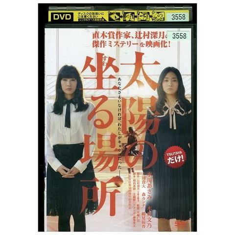 DVD 太陽の坐る場所 水川あさみ 木村文乃 三浦貴大 レンタル落ち ZJ01786