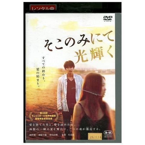 DVD そこのみにて光輝く 綾野剛 池脇千鶴 レンタル落ち ZJ01795