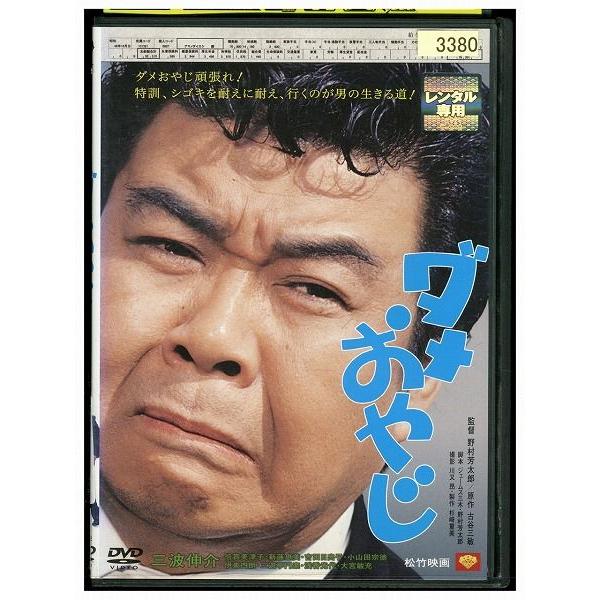 DVD ダメおやじ レンタル落ち ZJ01845