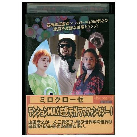 DVD ミロクローゼ 山田孝之 レンタル落ち ZJ02395