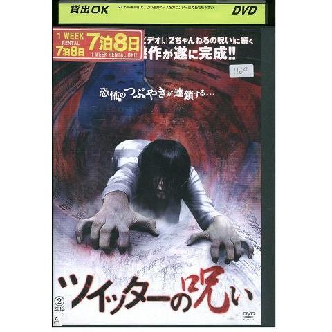 DVD ツイッターの呪い レンタル落ち ZJ02830