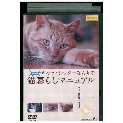 DVD 猫暮らしマニュアル レンタル落ち ZJ02886