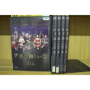 DVD 世界一難しい恋 全5巻 大野智 波瑠 小池栄子 ※ケース無し発送 レンタル落ち ZJ306