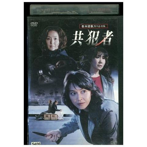 DVD 松本清張スペシャル 共犯者 賀来千香子 レンタル落ち ZK00394