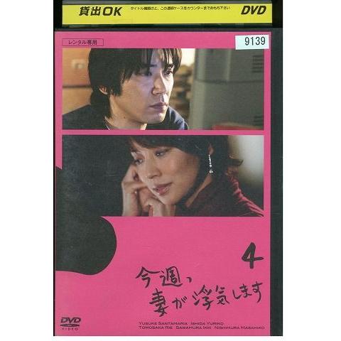 DVD 今週、妻が浮気します vol.4 ユースケ・サンタマリア 石田ゆり子 レンタル落ち ZK00...
