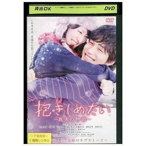 DVD 抱きしめたい 真実の物語 北川景子 レンタル落ち ZK00768