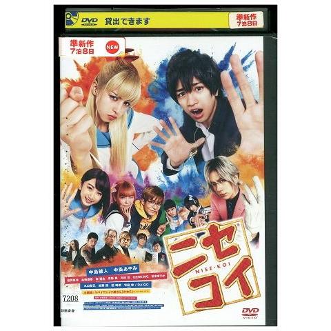 DVD ニセコイ 中島健人 中条あやみ レンタル落ち ZK00967