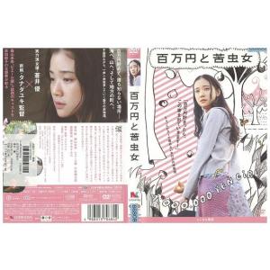 DVD 百万円と苦虫女 蒼井優 森山未來 ピエール瀧 レンタル落ち ZK01157