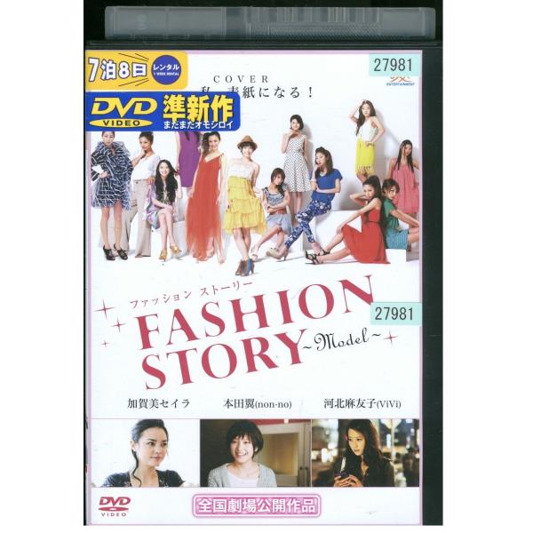 DVD ファッションストーリー FASHION STORY Model 本田翼 加賀美セイラ 河北麻...
