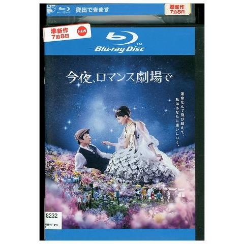 ブルーレイ 今夜、ロマンス劇場で 綾瀬はるか 坂口健太郎 レンタル落ち ZK01596