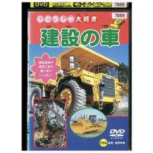 DVD 建設の車 レンタル落ち ZL00511｜gift-goods