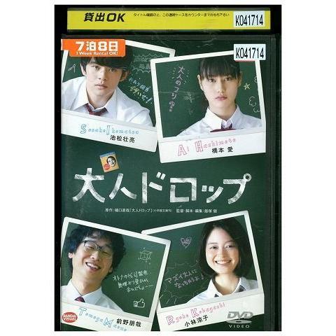 DVD 大人ドロップ 池松壮亮 橋本愛 レンタル落ち ZL00885