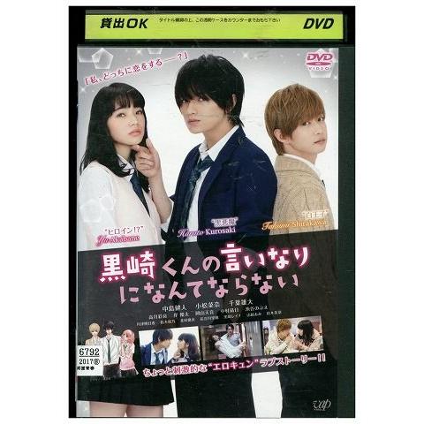 DVD 映画 黒崎くんの言いなりになんてならない 中島健人 小松菜奈 千葉雄大 レンタル落ち ZL0...