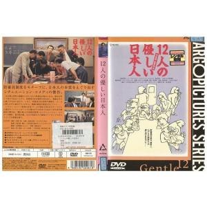 DVD 12人の優しい日本人 塩見三省 相島一之 レンタル落ち ZL01476