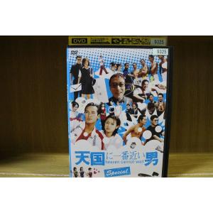 DVD 天国に一番近い男 スペシャル 松岡昌宏 陣内孝則 櫻井翔 レンタル落ち ZL01822