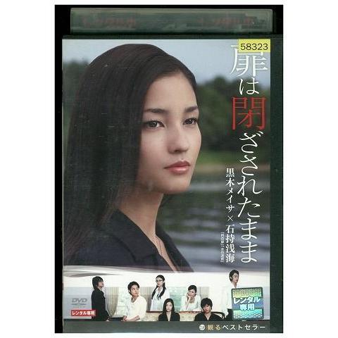 DVD 扉は閉ざされたまま 黒木メイサ 中村俊介 田丸麻紀 レンタル落ち ZL01884