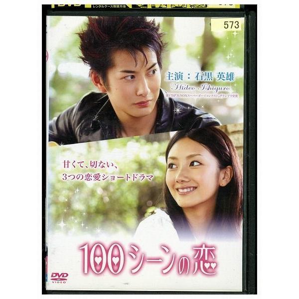 DVD 100シーンの恋 石黒英雄編 レンタル落ち ZL02185
