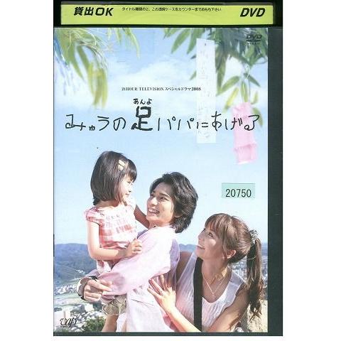 DVD みゅうの足パパにあげる レンタル落ち ZL02433