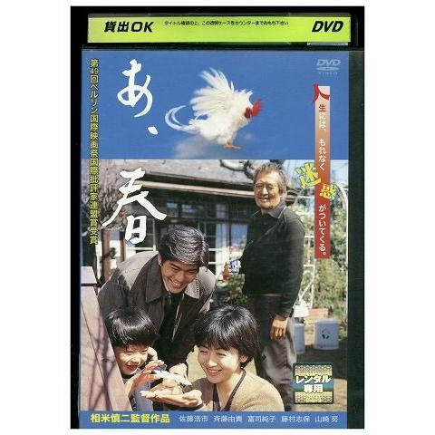 DVD あ、春 佐藤浩市 斉藤由貴 富司純子 レンタル版 ZM00694