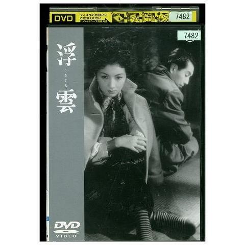 DVD 浮雲 成瀬巳喜男監督作品 レンタル落ち ZM00860