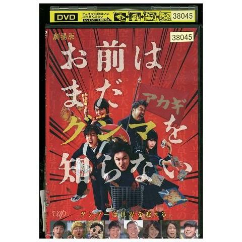 DVD 劇場版 お前はまだグンマを知らない 間宮祥太朗 レンタル版 ZM00949