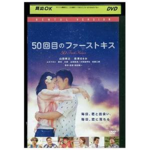 DVD 50回目のファーストキス 山田孝之 長澤まさみ レンタル版 ZM01485