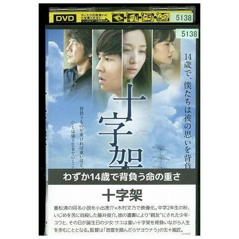 DVD 十字架 小出恵介 木村文乃 レンタル落ち ZM01648