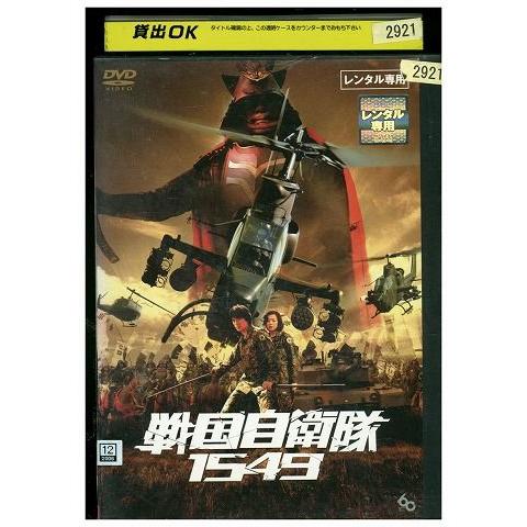 DVD 戦国自衛隊1549 江口洋介 レンタル版 ZM01698