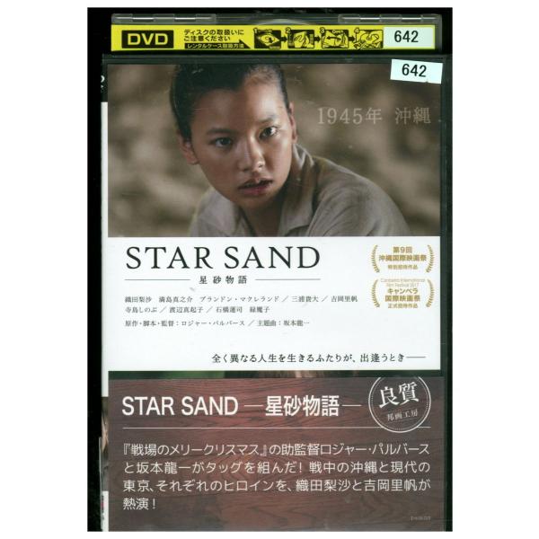 DVD STAR SAND 星砂物語 織田梨沙 満島真之介 レンタル版 ZM01799